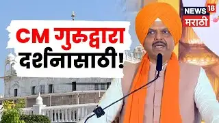 CM Devendra Fadnavis Nanded News | CM गुरुद्वारा दर्शनासाठी नांदेडमध्ये! N18V