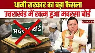 CM Dhami का बड़ा एक्शन, उत्तराखंड में Madrasa Board खत्म | Education Reform | Codeine Cough Syrup