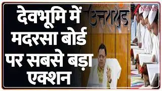 CM Dhami on Madarsa Board : देवभूमि में मदरसा बोर्ड पर सबसे बड़ा एक्शन I Breaking