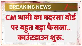 CM Dhami on Madarsa Board : CM धामी का मदरसा बोर्ड पर बहुत बड़ा फैसला..काउंटडाउन शुरू..  I Breaking