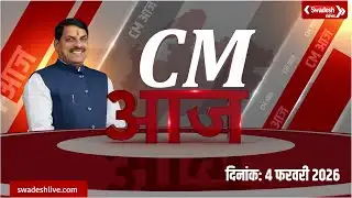 CM Dr Mohan Yadav के दिनभर के कार्यक्रमों का सारांश | Swadesh News | Madhya Pradesh |