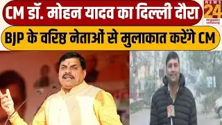 CM Dr.Mohan Yadav का Delhi दौरा...BJP के वरिष्ठ नेताओं से मुलाकात करेंगे CM | Latest News