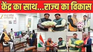 CM Dr Mohan Yadav In Delhi : रोजगार और विकास पर बड़ा फोकस | लंबित मुद्दों पर नई संभावनाएं | Zee MPCG