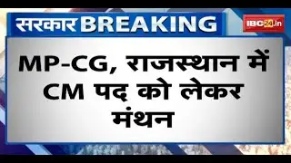 CM Face News : MP-CG, Rajasthan में CM पद को लेकर मंथन | प्रधानमंत्री आवास में जारी है बैठक