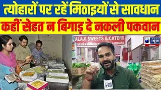 CM Flying Raid : Festivals पर मिठाइयों से सावधान | India News Haryana