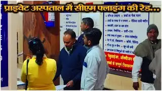 CM Flying Raid in Private Hospital...