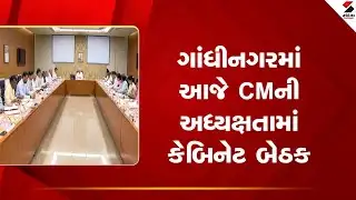 CM Gujarat | ગાંધીનગરમાં આજે CMની અધ્યક્ષતામાં કેબિનેટ બેઠક | Gandhinagar | Cabinet Meeting