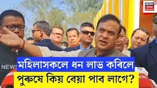 CM Himanta Biswa Sarma : বিহাৰে আমাৰ পৰাহে কথাটো শিকিলে - মুখ্যমন্ত্ৰী। N18V