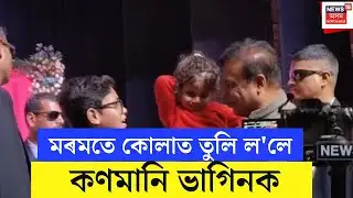 CM Himanta Biswa Sarma : মৰমতে কোলাত তুলি ল