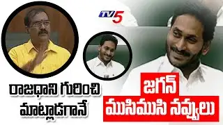 రాజధాని గురించి మాట్లాడగానే జగన్ ముసిముసి నవ్వులు | CM Jagan Unseen Visuals In AP Assembly | TV5