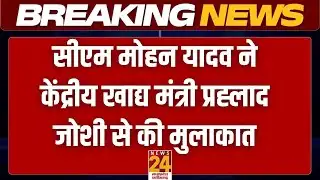 CM Mohan Yadav ने केंद्रीय खाद्य मंत्री प्रह्लाद जोशी से की मुलाकात| News24 MPCG