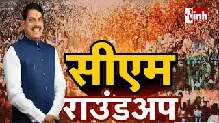 CM Mohan Yadav का दिल्ली दौरा | कई मंत्रियों से की मुलाकात, लंबित योजनाओं और परियोजना पर चर्चा