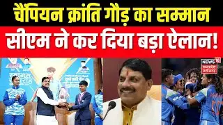 CM Mohan Yadav Honors Kranti Goud : क्रांति गौड़ का सीएम ने किया सम्मान | Womens World Cup 2025
