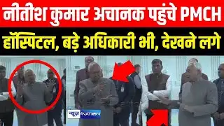CM Nitish Kumar अचानक पहुंचे PMCH हॉस्पिटल, बड़े अधिकारी भी, देखने लगे | Bihar News | News4Nation