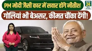 CM Nitish Kumar का Bullet Proof गाड़ी देख हैरान हो जाएंगे आप | JDU | BJP | NDA | BIHAR POLITICS