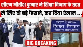 CM Nitish Kumar ने शिक्षा विभाग के तहत ले लिए दो बड़े फैसले, कर दिया ऐलान ...