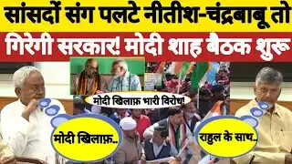 Cm Nitish Kumar | PM Modi | Chandrababu Naidu Update | Amit Shah | BJP Government | Pm Modi Meeting 