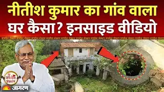 CM Nitish Kumar Village Home: नीतीश कुमार के गांव वाले घर का हाल। Kalyan Bigha। BJP