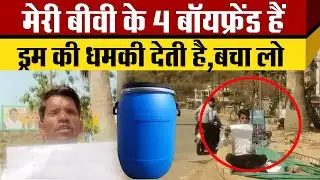 CM Office के पास धरना पर बैठा युवक Amit Sen बोल Wife के 4 Boy Friend हैं नीले ड्रम से डरातू है।