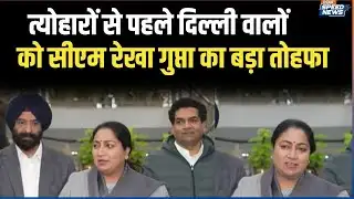 CM Rekha Gupta Announces Big Gift: त्योहारों से पहले दिल्ली वालों को सीएम रेखा गुप्ता का बड़ा तोहफा