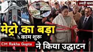 CM Rekha Gupta ने किया मेट्रो के इस बड़े काम का उद्घाटन, दिल्लीवालों को बड़ी सौगात