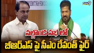 నల్గొండ సభ లో బీఆర్ఎస్ పై సీఎం రేవంత్ ఫైర్ | CM Revanth fires at BRS Party | Prime9 News