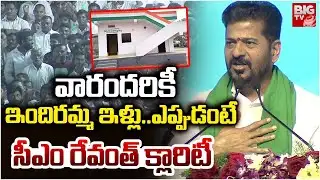 CM Revanth Reddy About Second Phase Indiramma Houses | వారందరికీ ఇందిరమ్మ ఇళ్లు..| BIG TV