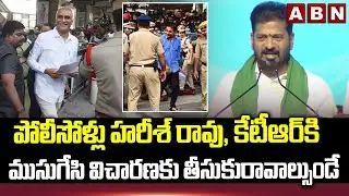 పోలీసోళ్లు హరీశ్ రావు, కేటీఆర్‌కి ముసుగేసి విచారణకు తీసుకురావాల్సుండే | CM Revanth Reddy Fire On KTR