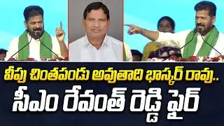 వీపు చింతపండు అవుతాయి భాస్కర్ రావు...| CM Revanth Reddy Fire On Nallamothu Bhaskar Rao