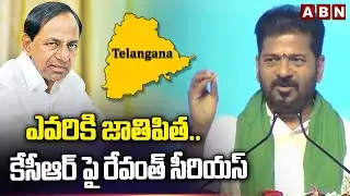 ఎవరికి జాతిపిత..కేసీఆర్ పై రేవంత్ సీరియస్ | CM Revanth Reddy Fires On KCR | ABN