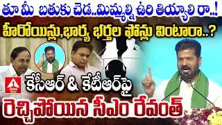 తూ మీ బతుకు చెడ...మిమ్మల్ని ఉరి తియ్యాలి రా..! | CM Revanth Reddy Fires on KTR & KCR | ANN Telugu