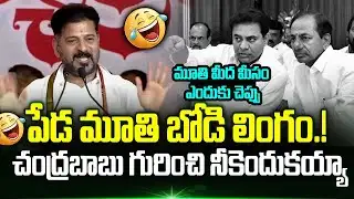 🤣CM Revanth Reddy Funny Jokes on KCR & KTR Go Viral | Revanth Reddy Mass Trolling On Kcr | Trending