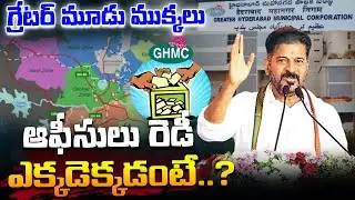 గ్రేటర్ మూడు ముక్కలు | CM Revanth Reddy Master Plan on GHMC Elections | Disha TV