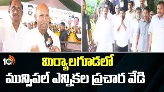 CM Revanth Reddy | Miryalaguda | మిర్యాలగూడలో మున్సిపల్ ఎన్నికల ప్రచార వేడి | 10TV News