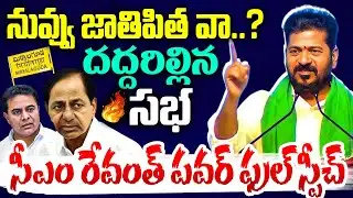 సీఎం రేవంత్ ఊచకోత 🔥🔥| CM Revanth Reddy Powerful Full Speech In Miryalaguda
