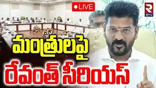 CM Revanth Reddy Serious On Ministers🔴LIVE : మంత్రులపై రేవంత్ సీరియస్ | Uttam Kumar | RTV