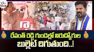 రేవంత్ రెడ్డి గుండెల్లో నిరుద్యోగుల బుల్లెట్ దిగుతుంది..! || CM Revanth  || Unemployed Youth protest