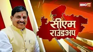 CM Round Up: दिल्ली में केंद्रीय मंत्रियों से मिले CM Dr. Mohan Yadav। कई मुद्दों पर की चर्चा