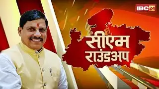 CM Round Up: CM Dr. Mohan Yadav की अध्यक्षता में कैबिनेट बैठक। सरदार सरोवर विस्थापितों को बड़ी राहत