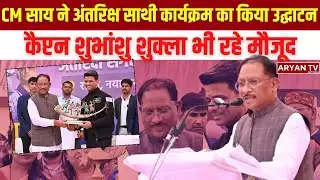 CM Sai ने Space Companion Program का किया Inauguration, Captain Shubhanshu Shukla भी रहे मौजूद