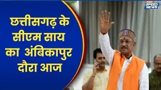 CM Sai Ambikapur Visit Today: छत्तीसगढ़ के सीएम साय का आज अंबिकापुर दौरा | Chhattisgarh News