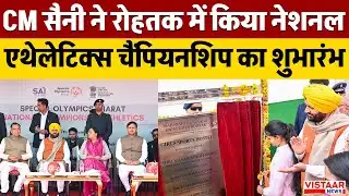 CM Saini ने रोहतक में किया नेशनल एथेलेटिक्स चैंपियनशिप का शुभारंभ | Haryana News