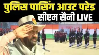 जेल अकादमी, करनाल में आयोजित दीक्षांत परेड समारोह में CM SAINI LIVE #cmnayabsaini #karnal