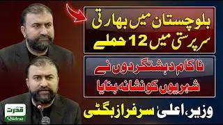 CM Sarfaraz Bugti Exposes India After 12 Terrorist Attacks Failed In Balochistan 😱🔥