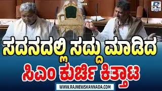 ಸದನದಲ್ಲಿ ಸದ್ದು ಮಾಡಿದ ಸಿಎಂ ಕುರ್ಚಿಕಿತ್ತಾಟ | CM Seat Change Fight Rocks Karnataka Assembly Session