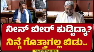 CM Siddaramaiah : ನೀನ್ ಬೀರ್ ಕುಡ್ದಿದ್ಯಾ? ನಿನ್ಗೆ ಗೊತ್ತಾಗಲ್ಲ ಬಿಡು.. | R Ashok | Special Session 2026