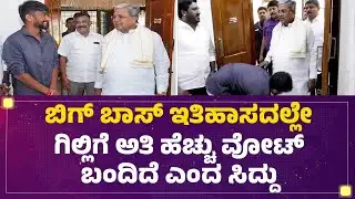 CM Siddaramaiah ಕಾಲಿಗೆ ಬಿದ್ದು ಆಶೀರ್ವಾದ ಪಡೆದ Bigg Boss Kannada12 Winner Gilli Nata | Newsfirstkannada