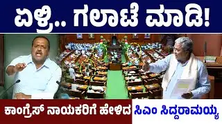 ಏಳ್ರಿ.. ಗಲಾಟೆ ಮಾಡಿ! ಕಾಂಗ್ರೆಸ್ ನಾಯಕರಿಗೆ ಹೇಳಿದ ಸಿಎಂ ಸಿದ್ದರಾಮಯ್ಯ! CM Siddaramaiah