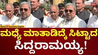 CM Siddaramaiah Angry | ಮಧ್ಯೆ ಮಾತಾಡಿದ್ಕೆ ಸಿಟ್ಟಾದ ಸಿಎಂ ಸಿದ್ದರಾಮಯ್ಯ | N18V