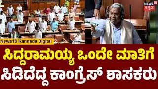 CM Siddaramaiah Angry In Session | ಸದನದಲ್ಲಿ ಗಲಾಟೆ ಮಾಡಿದ ಬಿಜೆಪಿಗೆ ಸಿದ್ದು ಡಿಚ್ಚಿ  | R Ashok | N18V